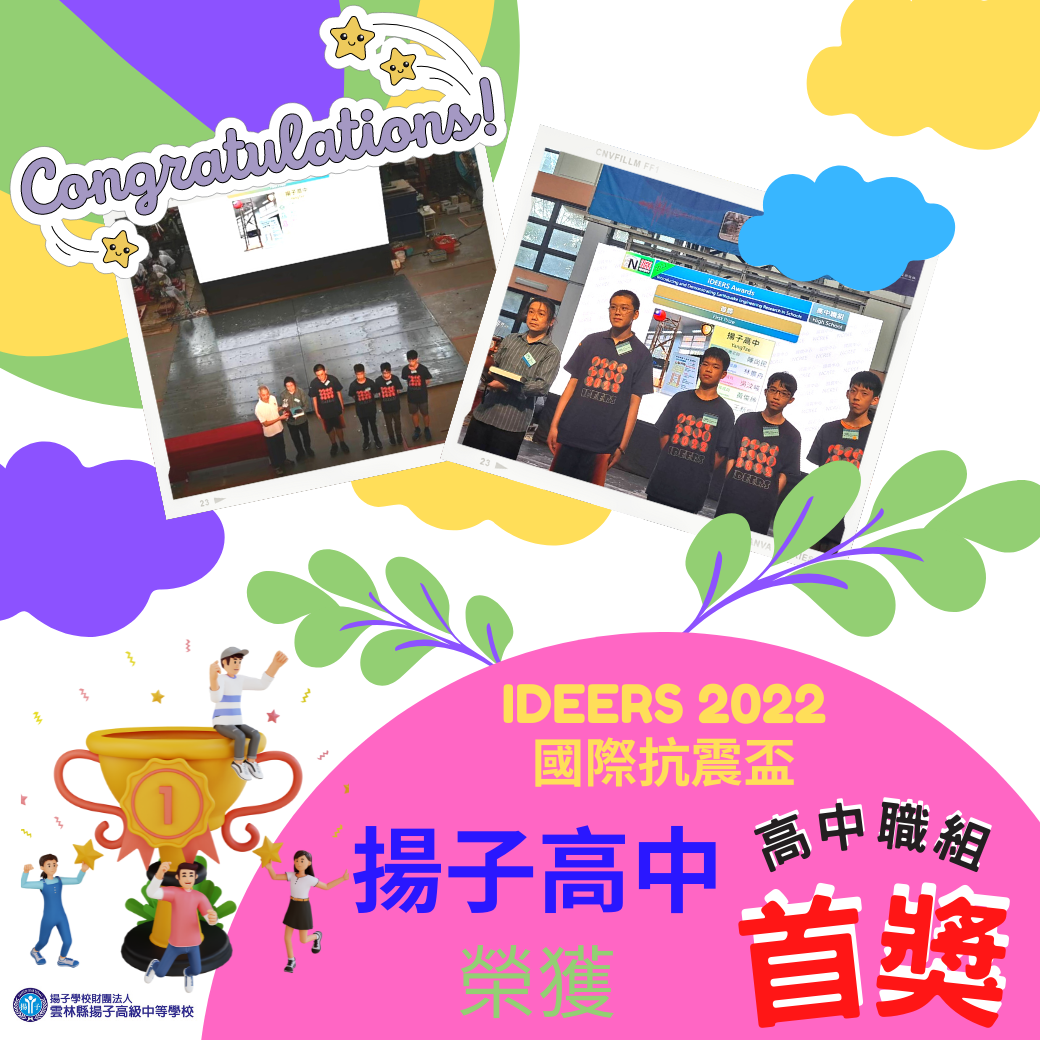 賀 - IDEERS 2022國際抗震盃 揚子高中榮獲高中職組首獎
